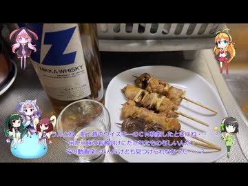 東北姉妹と同居人！！（仮）＃36　ニツカＹＺ（ワイゼットではなくワイジーらしい）？　ハイボール祭り夏の陣2026