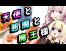 【天使と悪魔と魔王様】誘惑された貴方へ【ハイボール祭り夏の陣2026】