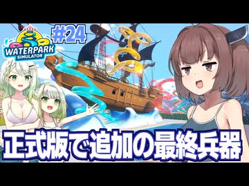 東北きりたんと星6のロマン盛り最強ウォータースライダー【Waterpark Simulator #24】