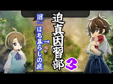 迫真因習部　村八分の裏技.part3