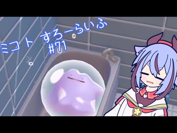 【ぽこあポケモン】ミコ ト すろーらいふ 71匹目 【A.I.VOICE CeVIO実況プレイ】