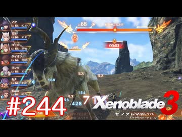 巡る命を追いかけて ゼノブレイド3を初見実況　part244