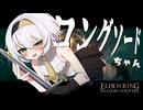 最強武器Tier決定戦ー王道を征く「ロングソードちゃん」ー【エルデンリング】【ELDEN RING】【ゆっくり実況】