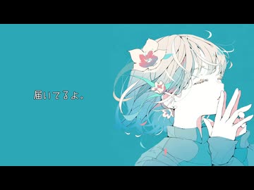 届いてるよ。／花隈千冬