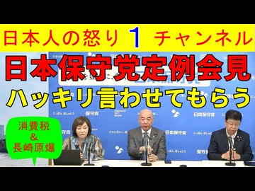 【日本保守党定例会見がド正論】①消費税減税に反対する勢力の傍若無人ぶり②長崎原爆式典に台湾の不当除去に抗議 #日本保守党