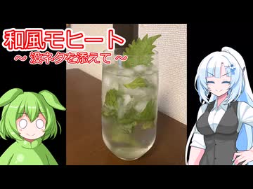 和風モヒート【ハイボール祭り夏の陣2026&とり料理祭2026夏】
