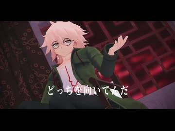 【ダンガンロンパMMD】狛枝凪斗でシャンティ