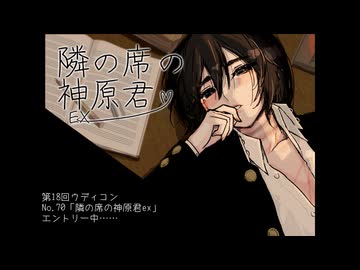 第18回ウディコン『隣の席の神原君ex』PV