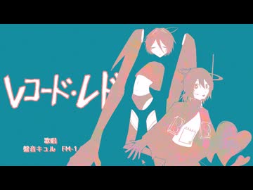 【UTAUカバー】レコード・レド【盤音キュル・FM-1】