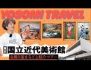 【知るとやばい】学芸員に教わる「美術館の楽しみ方」｜東京国立近代美術館 全13室一挙ガイドツアー