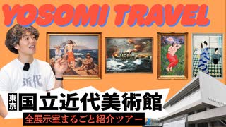 【知るとやばい】学芸員に教わる「美術館の楽しみ方」｜東京国立近代美術館 全13室一挙ガイドツアー