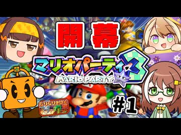 【4人ゆっくり対戦実況】懐かしき傑作マリパ3！～愉快な4人で大はしゃぎ～マリオパーティ3(ジリジリ砂漠編) part1