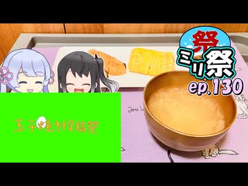 ㍉祭ep.130【玉子焼き投稿祭】