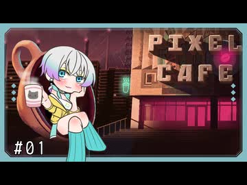【ピクセルカフェ】だららんと羽ノ華ちゃんでカフェ生活 part01【ネタバレ注意】
