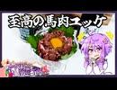 至高の馬肉ユッケ【料理/VOICEROID】