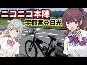 ニコニコ本陣へ【自転車車載】