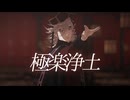 【鬼滅のMMD】極楽浄土【童磨】