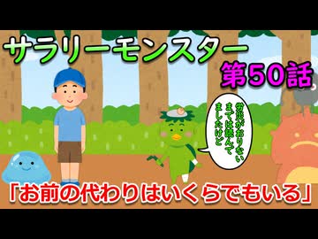 サラリーモンスター　～お前の代わりはいくらでもいる～