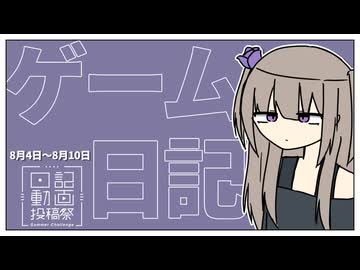 【ゲームプレイ日記】リズムとポスル 2026年8月4日～8月10日【日記動画投稿祭2026年夏】