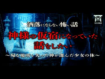 【ゆっくり怪談】神様の〇〇にされた女性…焼け落ちた本殿から逃げ出したモノが私と共に全国を巡っていた理由…『神様の仮宿になっていた話をしたい』【閲覧注意】【洒落にならない怖い話】
