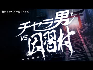 【CoC7】チャラ男VS因習村　全滅の、そのあとで。【c108】