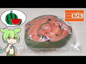 【2026年版】ビッグで買った店内製造の「すいかパン（99円）」