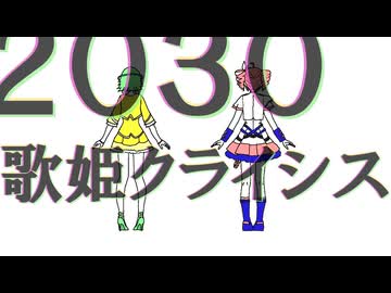 2030歌姫クライシス / 重音テト & GUMI