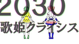 2030歌姫クライシス / 重音テト & GUMI のサムネイル