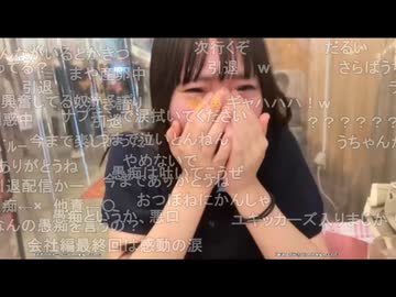 うちゃんが感謝の号泣 （※8月末で事務職を退職するOL配信者）