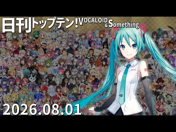 日刊トップテン！VOCALOID＆something【日刊ぼかさん2026.08.01】