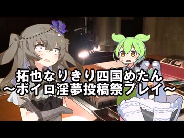 【ボイロ淫夢】拓也なりきり四国めたん ～ボイロ淫夢投稿祭プレイ～