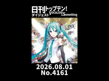 【Short】日刊トップテン！VOCALOID＆somethingダイジェスト【日刊ぼかさん2026.08.01】