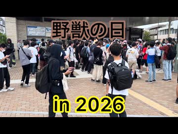 ホモと見る野獣の日2026まとめ