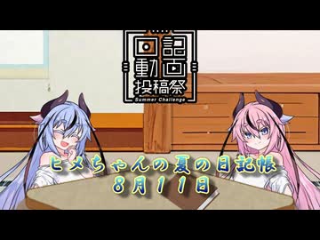 【日記動画投稿祭】ヒメちゃんの夏の日記帳８月１１日【ソフトウェアトーク劇場】