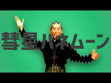 彗星ハネむわぁ～ん