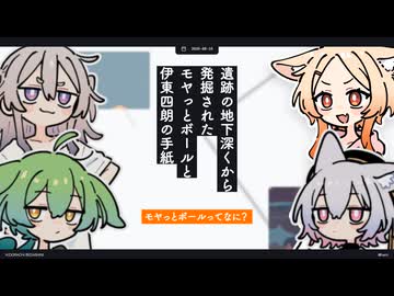 【日記】遺跡の地下深くから発掘されたモヤっとボールと伊東四朗の手紙