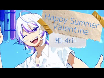 【平成女児歌い手が】ハッピーサマーバレンタイン covered by 和-4ri-【歌ってみた】