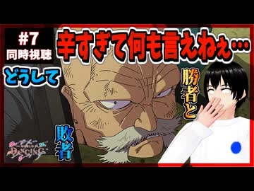 【完全初見】ワールド イズ ダンシング 7話 同時視聴□｜The World Is Dancing｜リアクション
