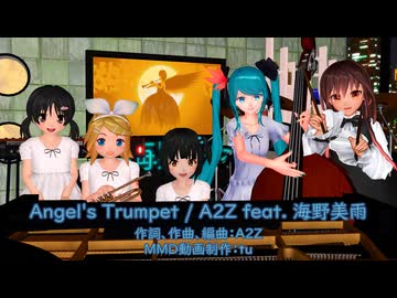 『Angel's Trumpet / A2Z feat. 海野美雨』 海野美雨　初音ミク　歌愛ユキ　JS鏡音リン　kokone　jazz quintet