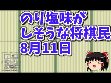 【灼熱実況祭】8月11日のりしお味がしそうな将棋民【日記動画投稿祭2026　夏】
