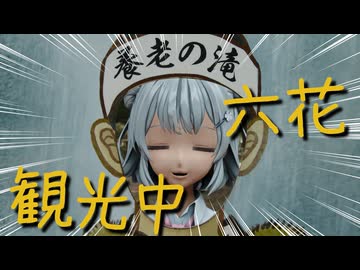 実際に六花が養老の滝に行ってきた【実写合成Vlog】