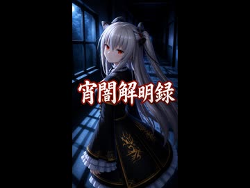 やる夫スレ作品「宵闇解明録」の紹介動画