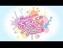 【会員向け高画質】『Machicoのあそんでつくろ！』#174おまけ