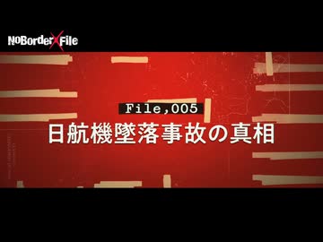 日本史上最悪の航空事故は本当に事故だったのか？　闇に葬られた墜落の真実！ 【NoBorder X File #005】　※YouTubeではネトサヨ級の火消工作員が湧きまくってホザきまくった動画です