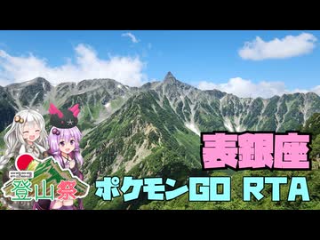 【ニコニコ登山祭】北アルプス表銀座 ポケモンGO RTA【槍ヶ岳リアル登山アタック】