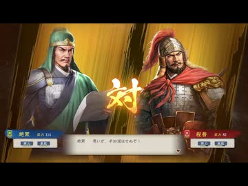 【三國志8RePK】一騎討ち 趙累VS程普