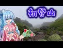【ニコニコ登山祭2026】日光白根山で初登山にチャレンジするで！【VOICEROID旅行】