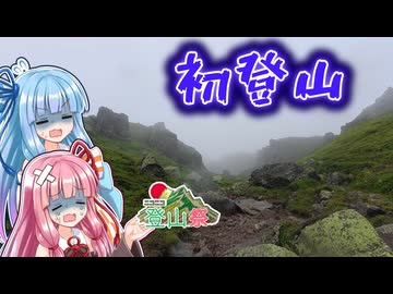【ニコニコ登山祭2026】日光白根山で初登山にチャレンジするで！【VOICEROID旅行】
