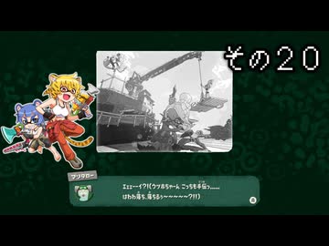 [ゆっくり実況]　とびちらかす その20