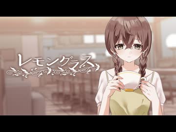 レモングラス / 花隈千冬